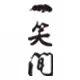 一笑间