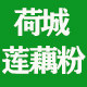 贵港荷城纯藕粉店的LOGO