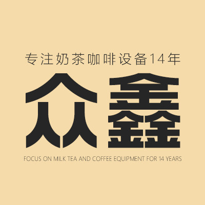众鑫奶茶咖啡设备