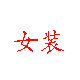 新美时尚服饰