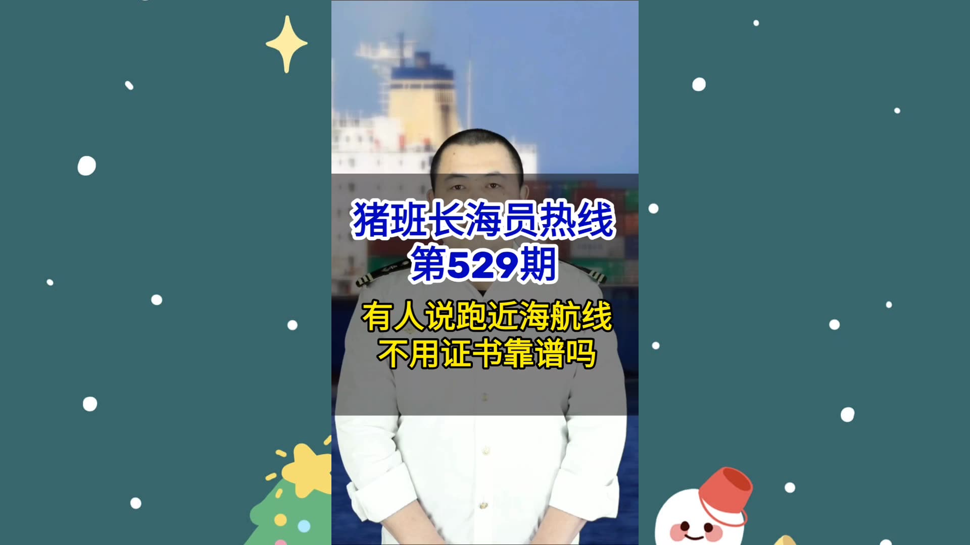 【猪班长海员热线_第529期】有人说跑近海航线不用证书，靠谱吗？