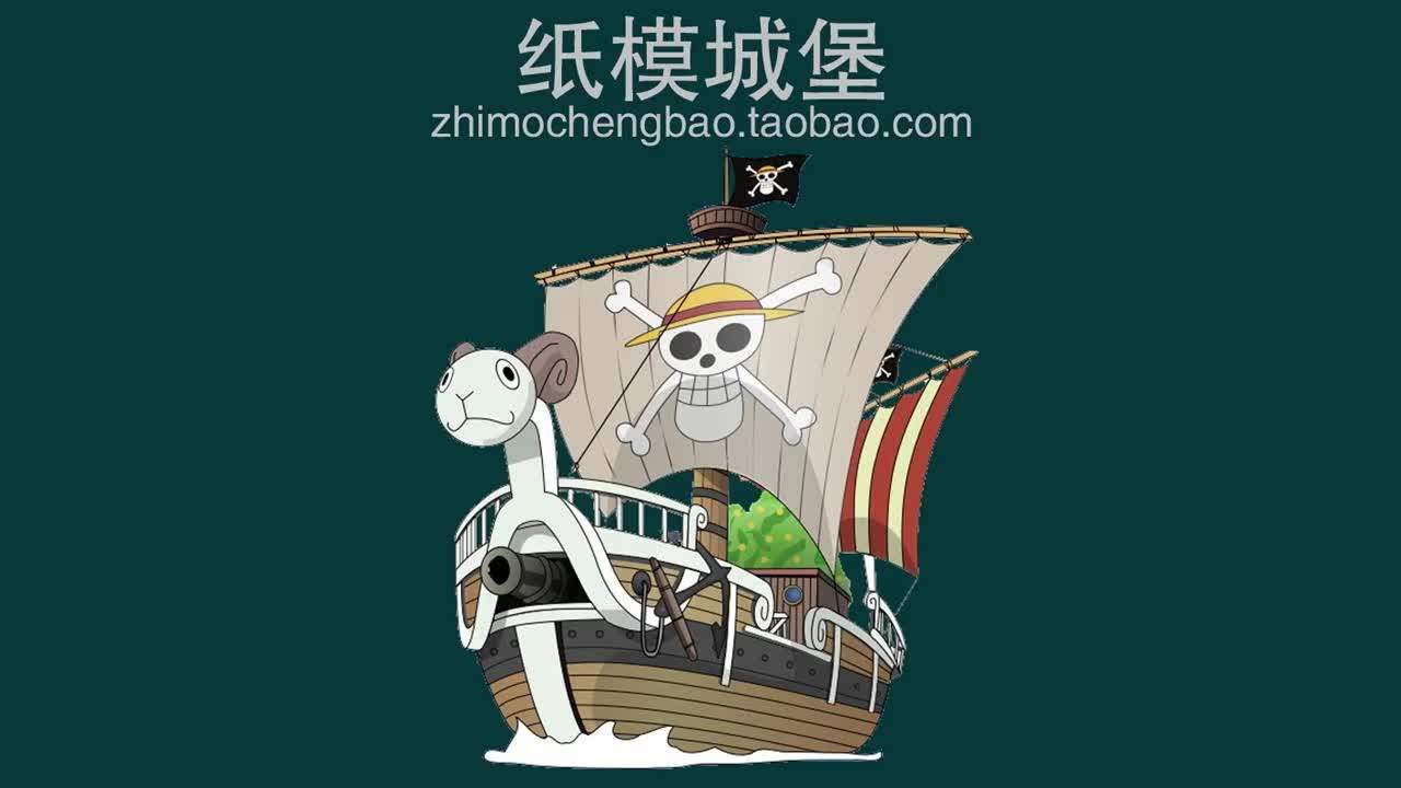 海贼王粉丝狂喜！黄金梅丽号纸模制作全攻略，手残党也能做出草帽团的初心之船！_动漫游戏纸模_淘宝游戏网