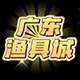 广东渔具城