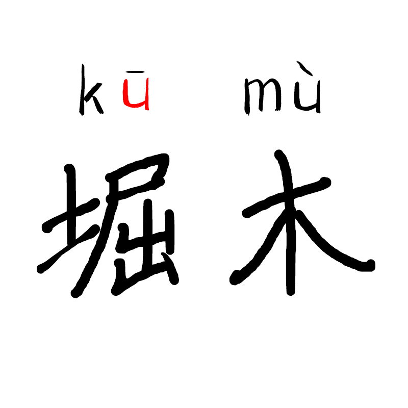 堀木陶瓷