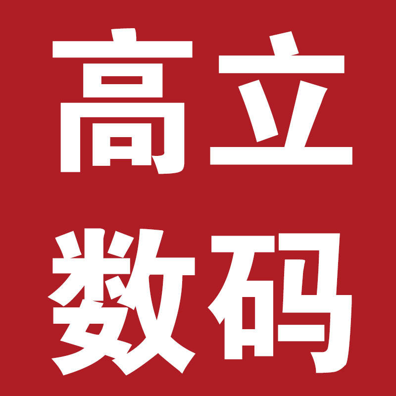 高立数码城