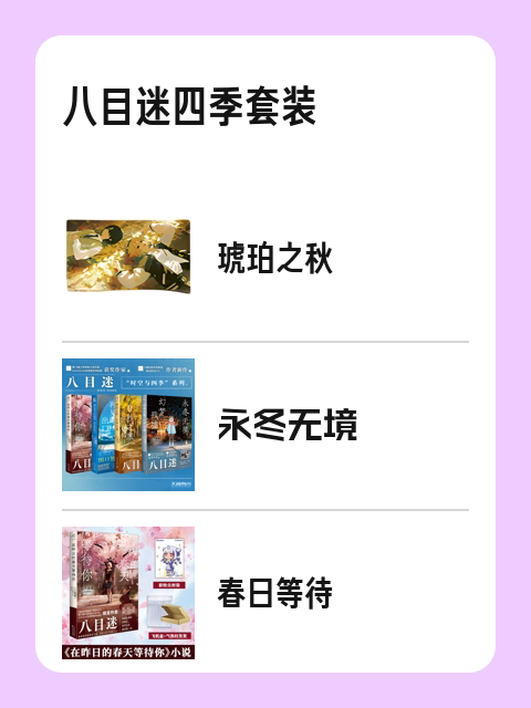 八目迷四季套装-淘宝逛一逛