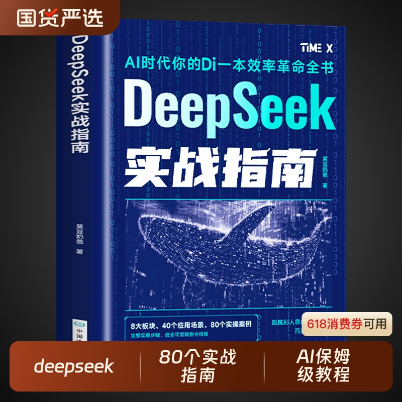 практическое руководство deepseek по использованию искусственного интеллекта с нуля учебное пособие по изучению практического руководства по эксплуатации 2025 книги по искусственному интеллекту DeepSeek от начала до уровня профессионала Полная версия и применение M knowledge technology практика подлинного минимализма Изображение 1