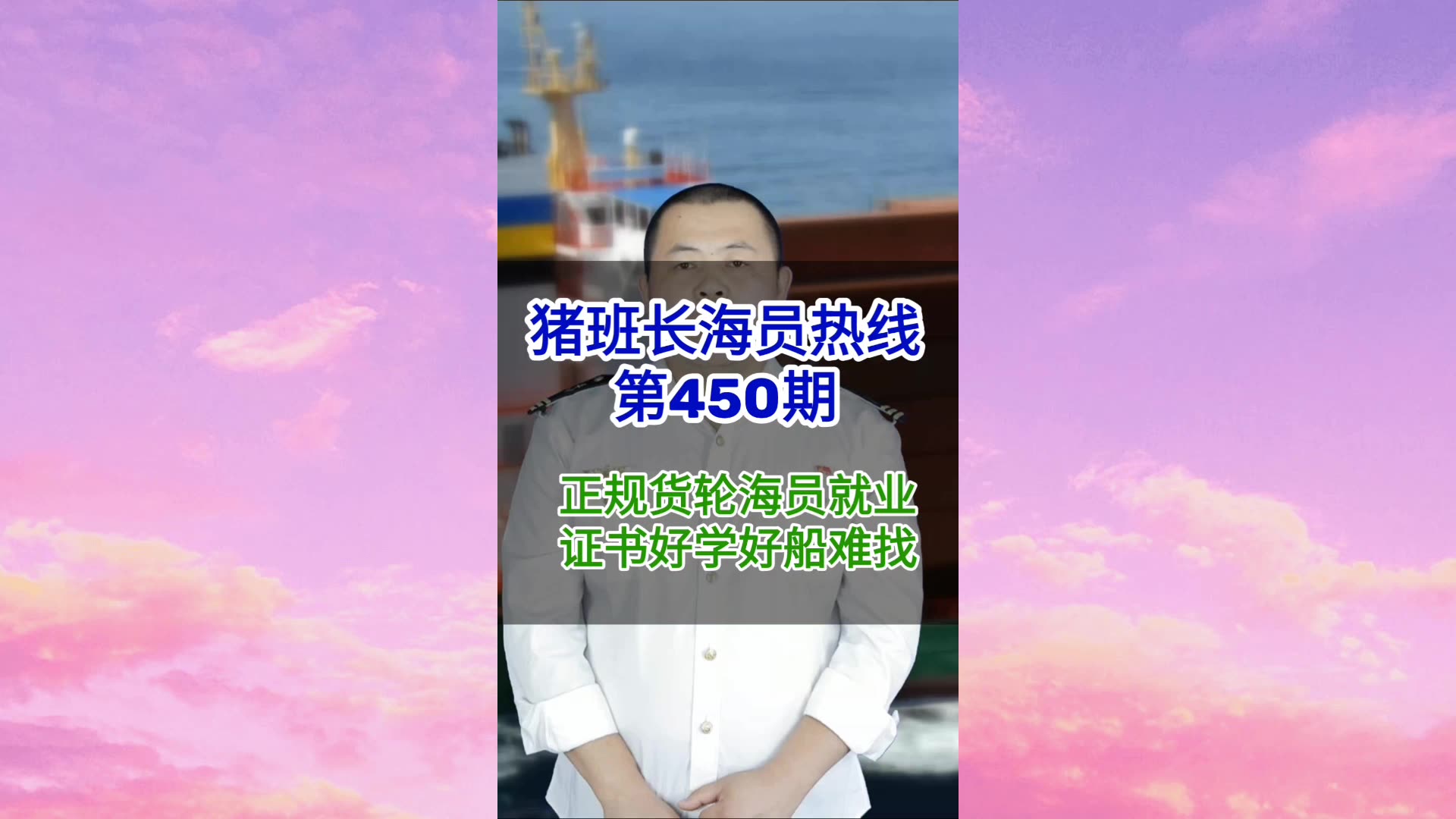【猪班长海员热线_第450期】正规货轮海员的就业，证书好学好船难找！