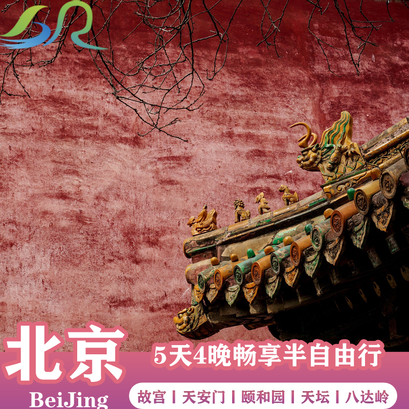 Beijing 5 Days 4 Nights Semi-Independent Tour: Forbidden City, Tiananmen Square, Flag Raising Ceremony, Summer Palace, Badaling Great Wall, Yuanmingyuan Beijing 5 Days 4 Nights Semi-Independent Tour: Forbidden City, Tiananmen Square, Flag Raising Ceremony, Summer Palace, Badaling Great Wall, Yuanmingyuan