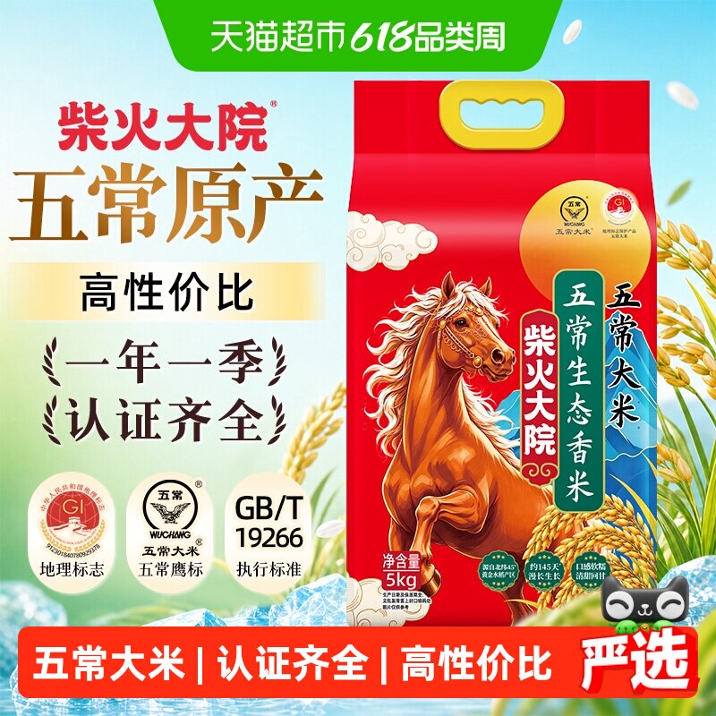 1.48补贴金、柴火大院 生态香米 五常大米10斤 33.63元 （需用券）