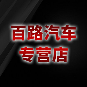 百路汽车配件有限公司