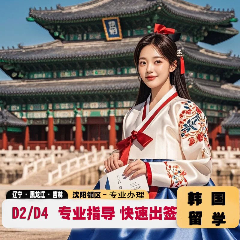 South Korea·Single-Entry Visa·Shenyang Visa Application·Korean Study Visa D2, D4 for Undergraduate, Graduate, Phd, Language Institute, Job Search D10