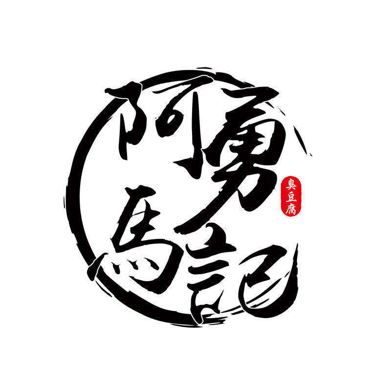 阿勇马记臭豆腐的LOGO