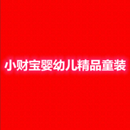 小财宝婴幼儿精品童装店