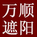 万顺遮阳窗帘