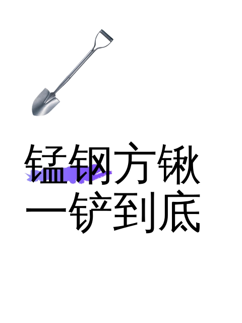 锰钢方锹一铲到底-淘宝逛一逛