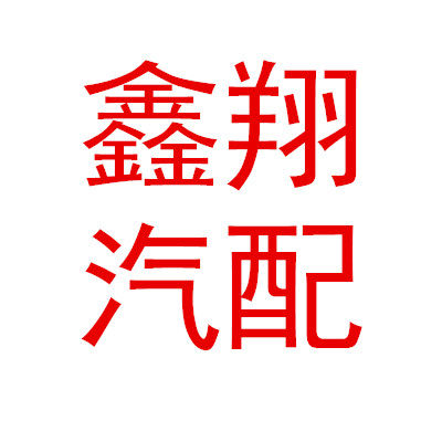 鑫翔汽配的LOGO