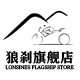 狼刹旗舰店