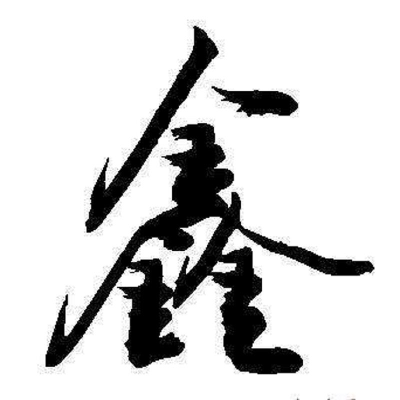 正鑫外贸