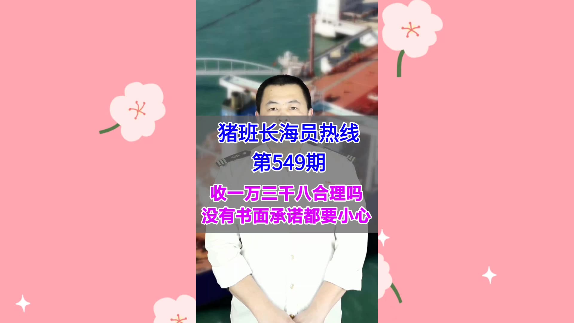 【猪班长海员热线_第549期】收一万三千八合理吗？没有书面承诺都要小心