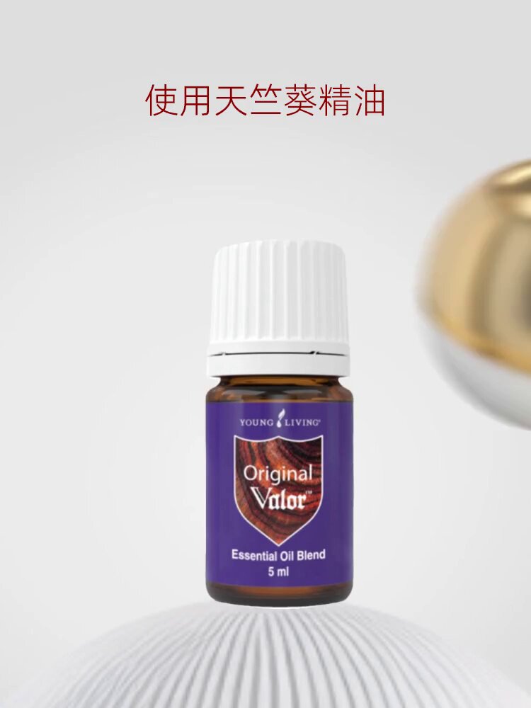 谁说勇气不能“香”？Young Living Original Valor精油，把自信穿在身上