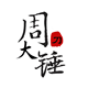 周大锤手工厨刀的LOGO