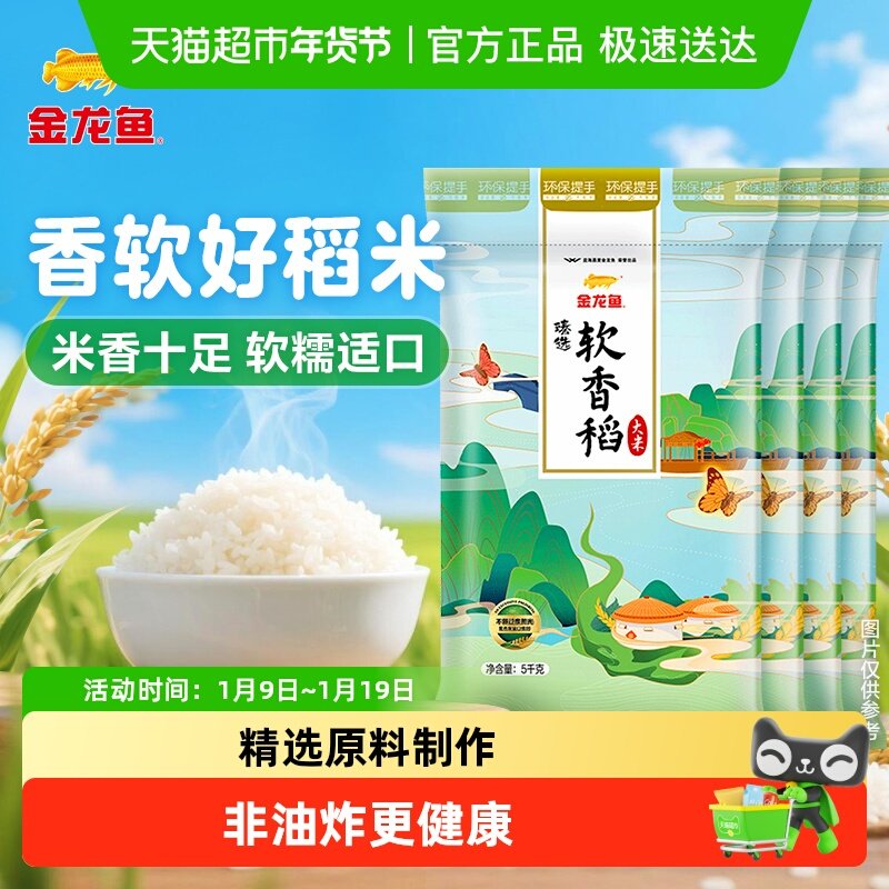 金龙鱼 臻选软香稻10斤 *4袋 106.9元包邮，27元/袋 