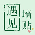 遇见墙贴 遇见你
