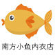 南方小鱼高端内衣店