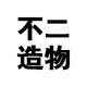 不二造物手工