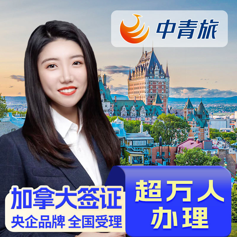 Canada·Tourism Visa·Nationwide Visa Application·[China Youth Travel Service] Nationwide Processing of Ten-Year Express Online Applications Without Mailing·Simplified Process for Personal Travel·Beijing and Guangzhou Consultation and File Review