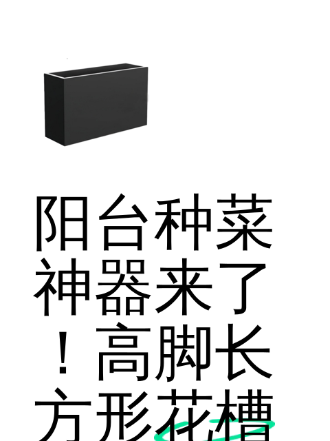 阳台种菜神器来了！高脚长方形花槽-淘宝逛一逛