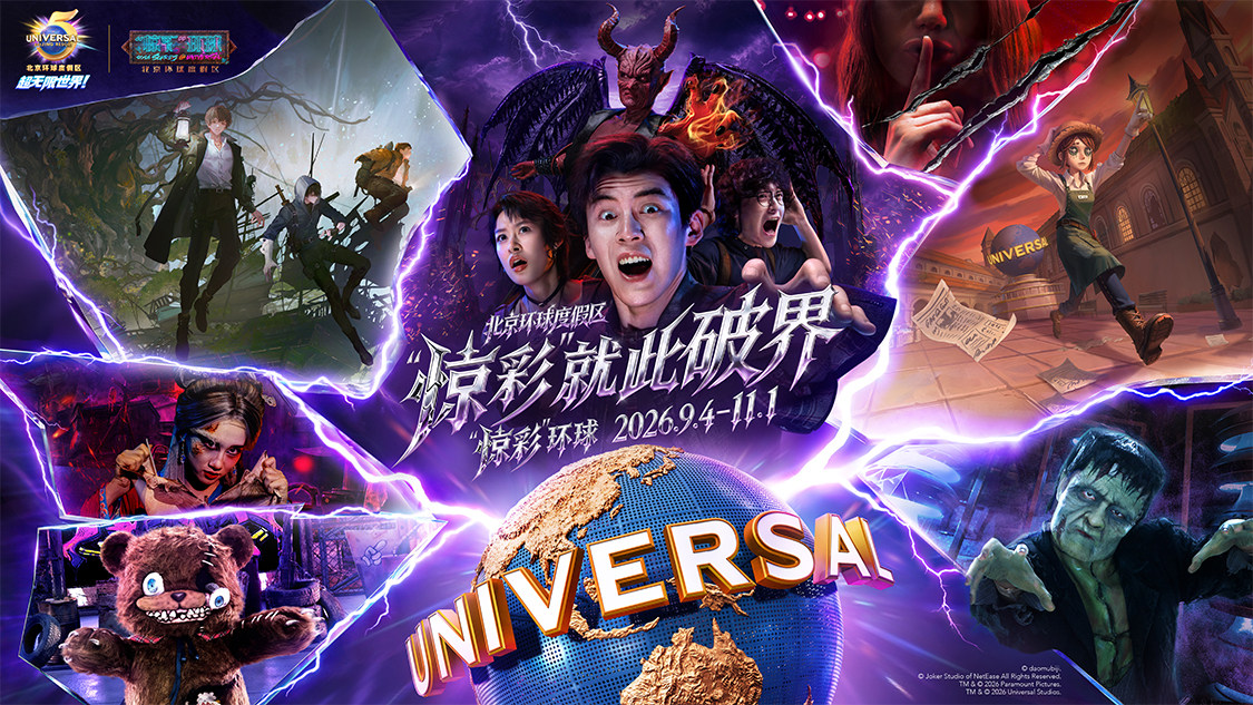 北京环球度假区