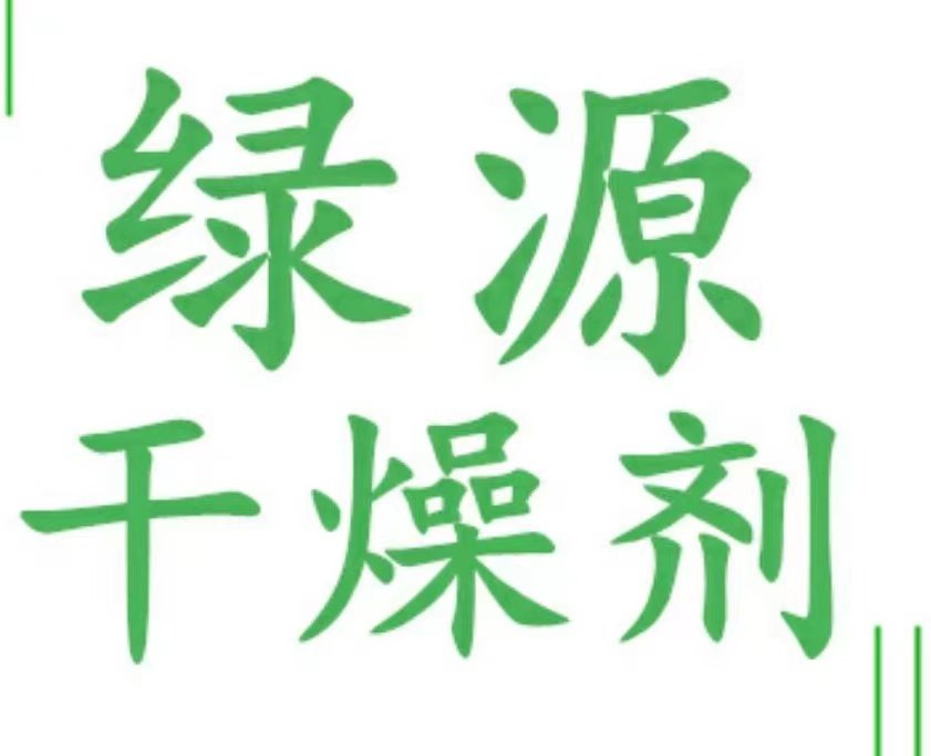 绿源干燥剂厂家直销店
