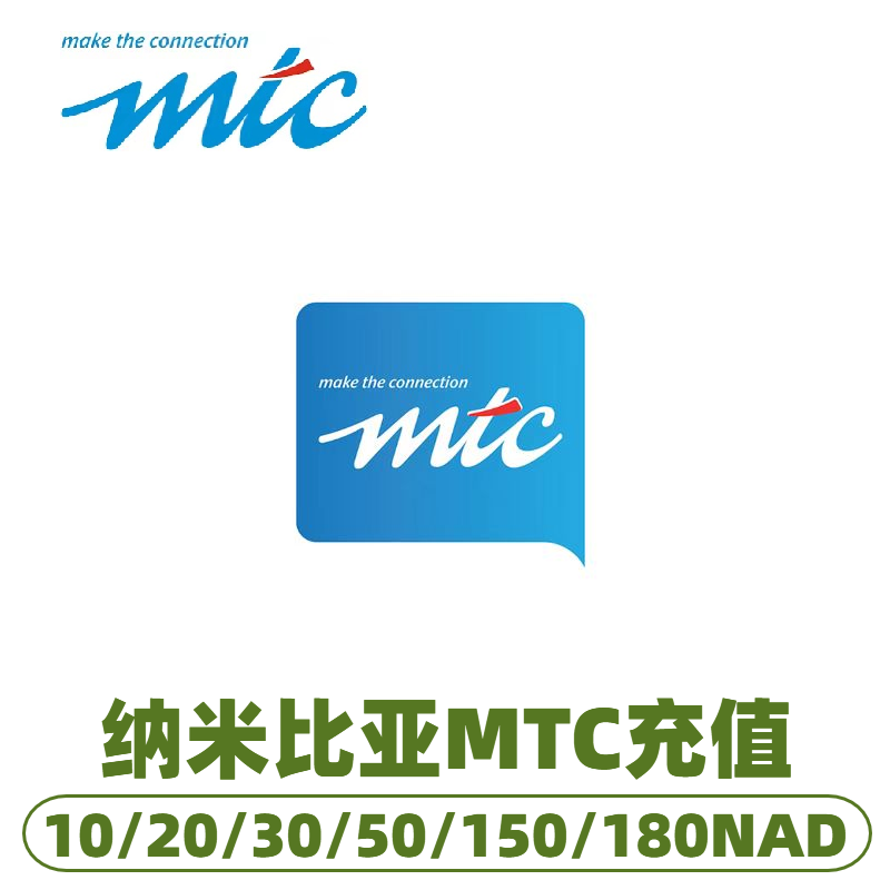 Namibia MTC phone bill recharge, phone bill recharge, direct data package arrival, renew recharge card