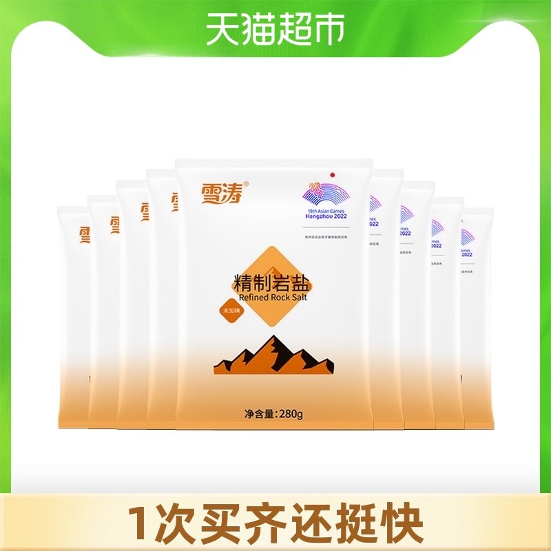 雪涛 未加碘 精制岩盐 食盐 280g*9包 天猫优惠券折后￥9.9包邮（￥19.9-10）