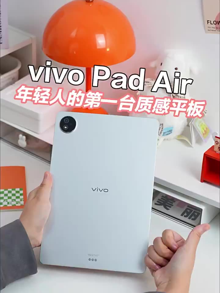 开学必备。vivo Pad Air平板PC，学生党游戏党的新宠儿