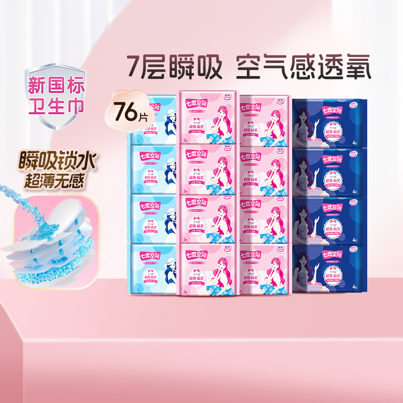 【新国标认证】七度空间卫生巾夜用女士姨妈巾日用纯棉透气优雅