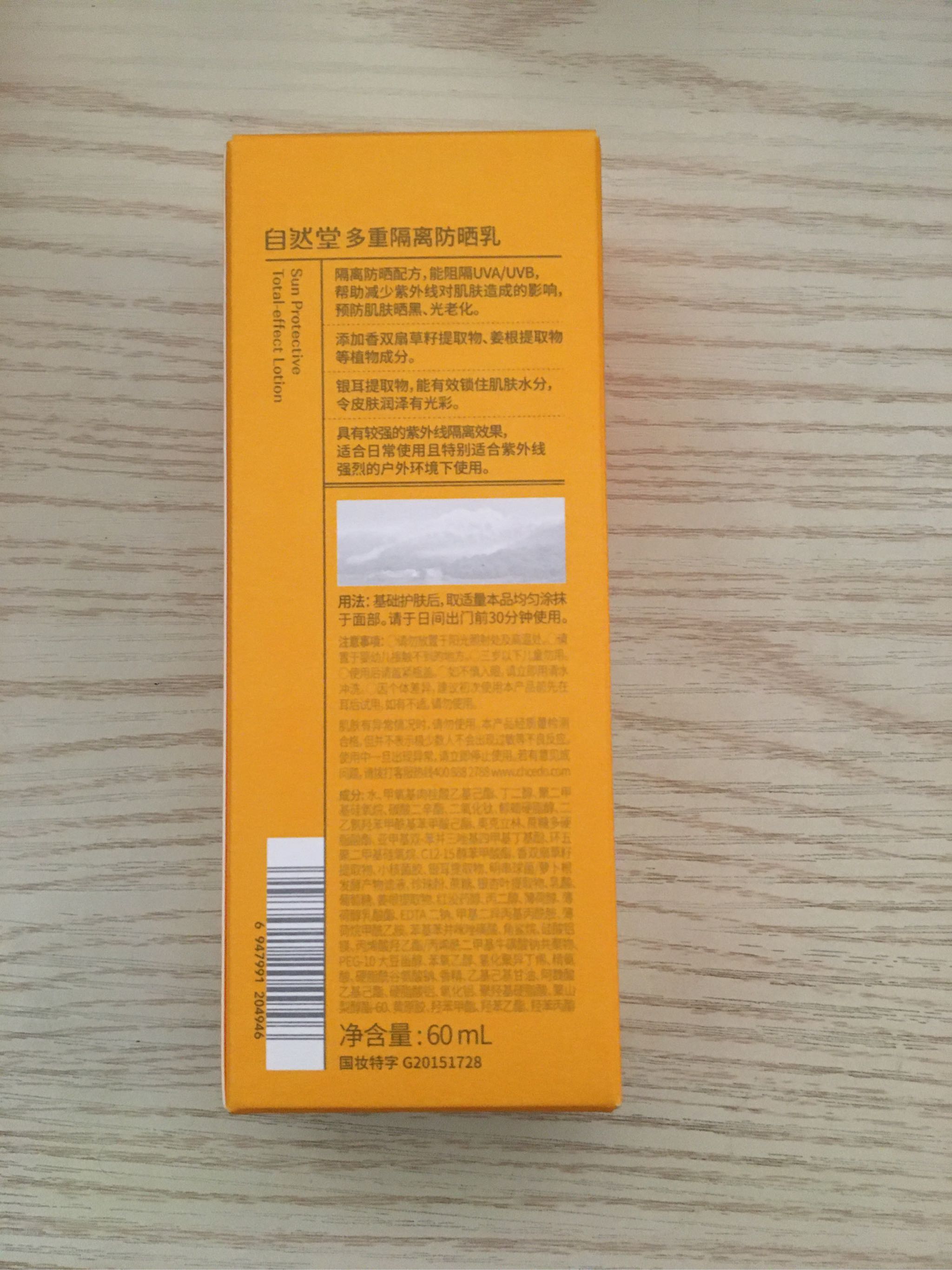 自然堂新品多重隔离防晒霜