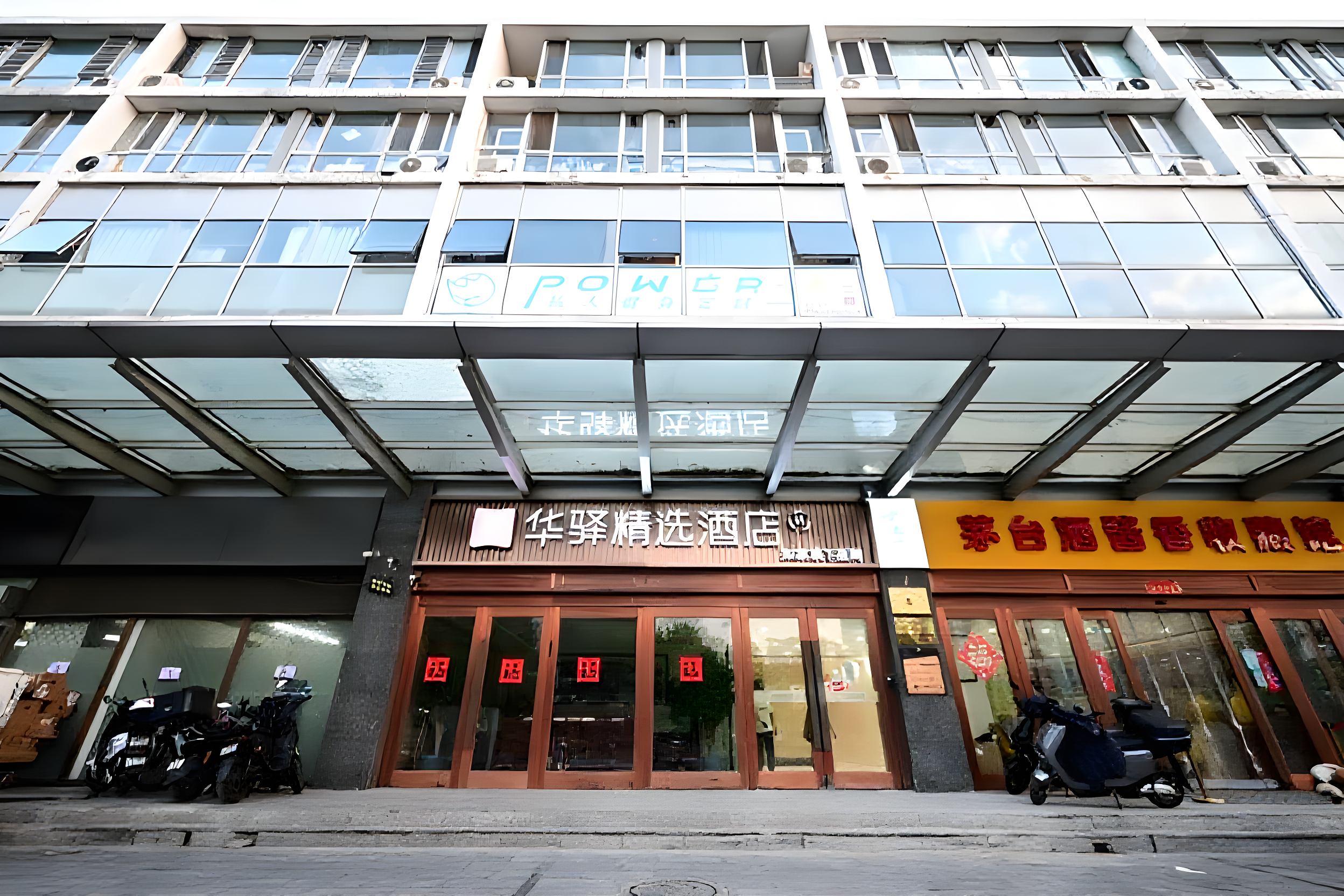 如家旗下-北京西直门北京北站华驿精选酒店