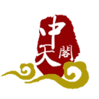 中天阁