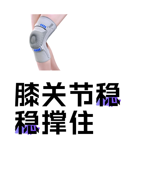 膝关节稳稳撑住-淘宝逛一逛