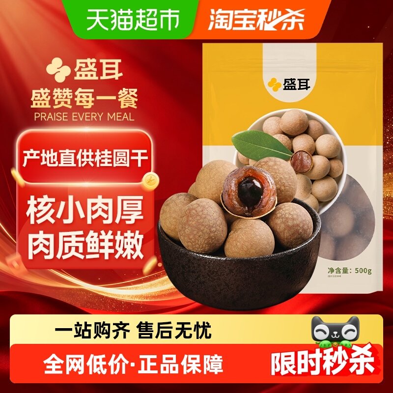 闭眼买：盛耳 桂圆干龙眼干 500g 11.9元包邮 (需领券) 