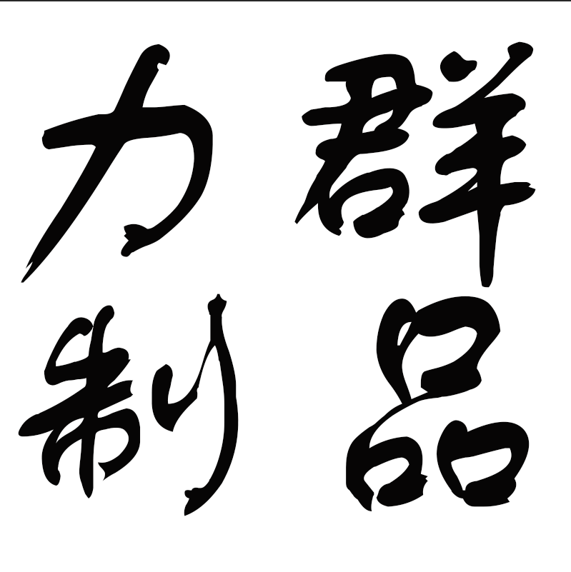 力群泡沫制品厂