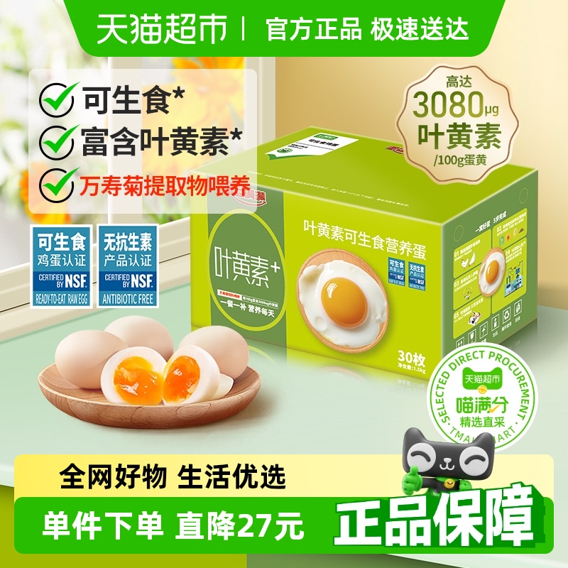 喵满分 精选可生食叶黄素鸡蛋 50g*30枚 23.8元包邮，卷后 