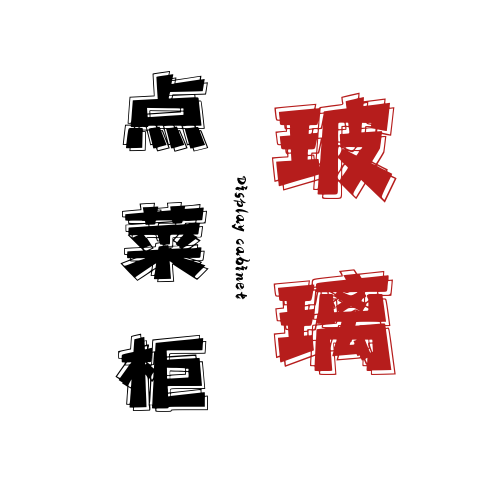 点菜柜玻璃的LOGO