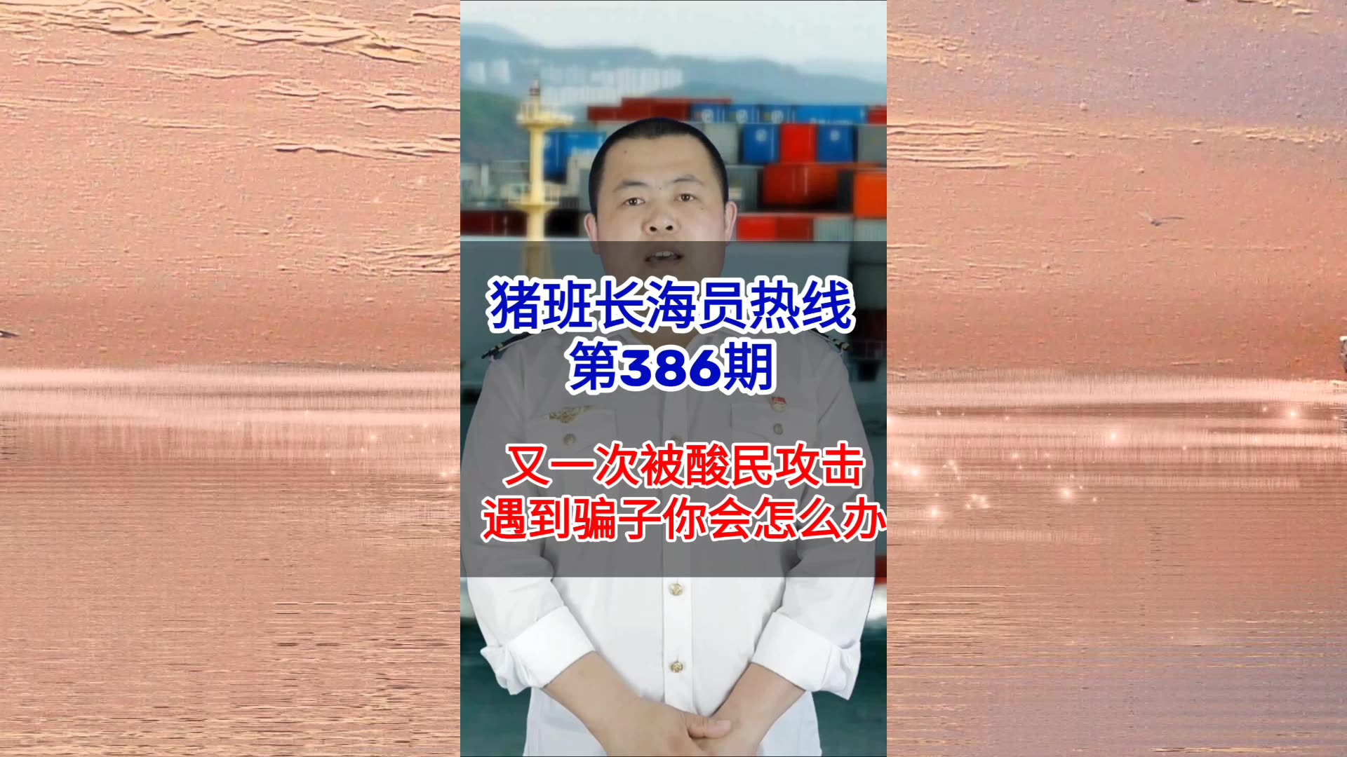 第386期【猪班长海员热线】又一次被酸民攻击，遇到骗子你会怎么办？