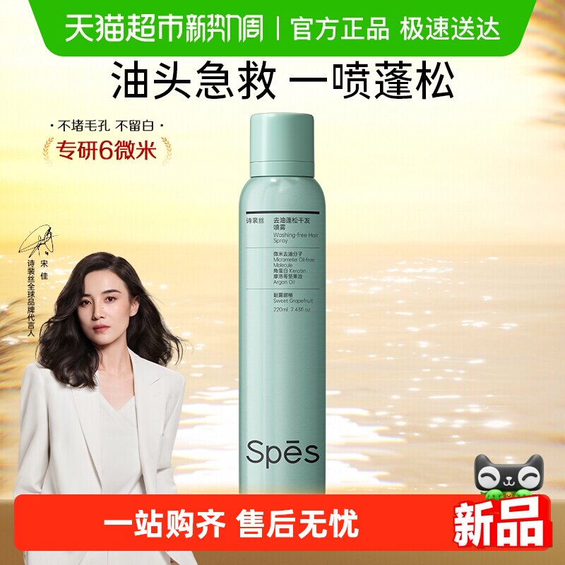 Spes诗裴丝免洗蓬松干发喷雾头发控油神器蓬蓬粉