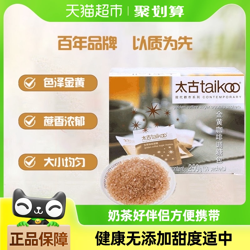 Taikoo ゴールデンコーヒーシュガーパケット 250g コーヒーミルクティーのお供 ゴールデンブラウンシュガーコーヒーシュガーブラウンシュガーシュガーパケット