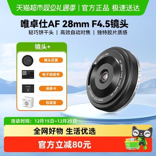 唯卓仕28mm F4.5镜头适用FE/XF卡口微单相机挂机饼干头自动对焦
